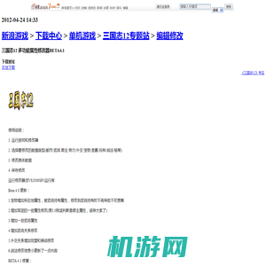 三国志12 多功能属性修改器BETA4.1_编辑修改_下载中心_单机游戏_新浪游戏_新浪网