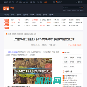 三国志14威力加强版俘虏几率怎么降低 俘虏概率降低方法分享-游侠网