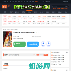 三国志12威力加强版游侠光荣区汉化补丁v1.1_三国志12威力加强版汉化包_游侠网