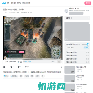 三国志11刘备194开局，完成统一_单机游戏热门视频