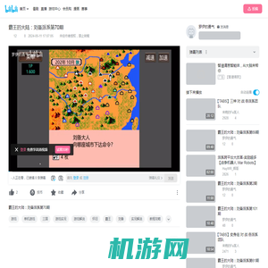 霸王的大陆：刘备派系第70期_哔哩哔哩bilibili_游戏实况