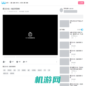 霸王的大陆：刘备派系第6期_哔哩哔哩bilibili_实况解说