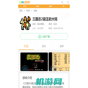 三国志2霸王的大陆游戏下载-三国志2霸王的大陆手机游戏下载-52PK新游