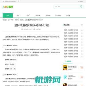 三国志2霸王群英传下载,安卓手机版v2.2.4版介绍_三国志2霸王群英传下载,安卓手机版v2.2.4版是什么 21444下载网