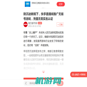 防沉迷新规下，快手直播间推广无版号游戏，充值无需实名认证_南方plus_南方+