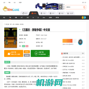 三国志群雄争霸中文版下载_三国志群雄争霸中文版游戏下载_3DM单机
