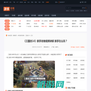 三国志14新手攻略视频讲解 三国志14新手怎么玩-游侠网