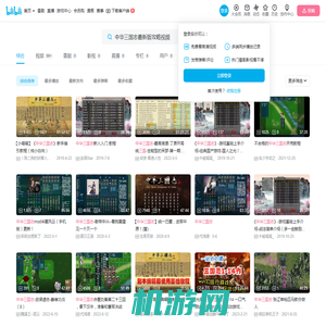 中华三国志最新版攻略视频-哔哩哔哩_bilibili