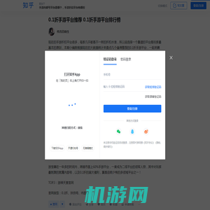 0.1折手游平台推荐 0.1折手游平台排行榜 - 知乎