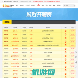 新开网页游戏开服表-今日页游开服表-最新游戏开服表-64UC游戏