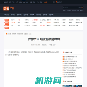 《三国志13》夷陵之战通关视频攻略-游侠网