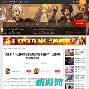 三国志12 中文正式版电脑版安装教程 三国志12 中文正式版PC版安装教程_特玩网DNF专区