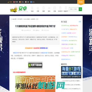 十大破解游戏盒子排名推荐 破解游戏软件盒子哪个好 18183Android游戏频道
