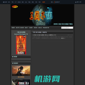 三国志7威力加强版资讯_新闻_评测_三国志7威力加强版专题_游侠网