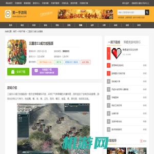 三国志11威力加强版下载-三国志11威力加强版游戏下载_第一手游网