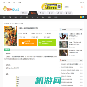 三国志11新宝物CG_三国志11：威力加强版新宝物CG素材包下载_3DM单机