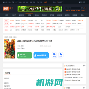 三国志11威力加强版 v1.0三项修改器MrAntiFun版_三国志11修改器_游侠网