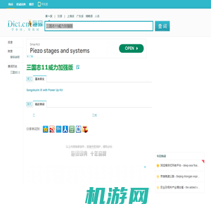 三国志11威力加强版的英文翻译_三国志11威力加强版英语怎么说_海词词典