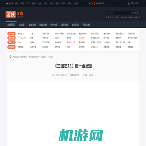《三国志11》统一全纪录-游侠网