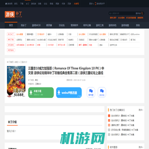 三国志10威力加强版（Romance Of Three Kingdom 10 PK）中文版 游侠论坛精华补丁攻略经典合集第二版（游侠三国论坛上最经典的各种补丁及修改器及攻略，包括新剧本、修改器、原创攻略等等）（感谢游侠论坛版主Zero99999整理，感谢众多游侠论坛会员提供及制作）_三国志10其它_游侠网