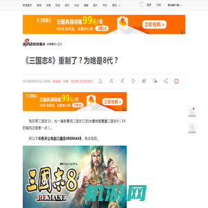《三国志8》重制了？为啥是8代？|三国志8|三国志|回合制_新浪新闻