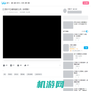 【三国志111】最新视频已上线，快来围观！_哔哩哔哩bilibili_三国志战略版_游戏杂谈