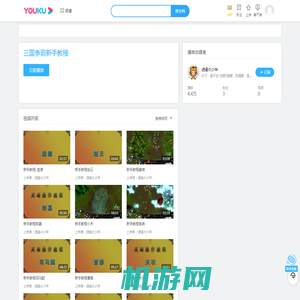 三国争霸新手教程 - 播单 - 优酷视频