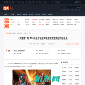 三国志14190反董卓联盟高级难度流程视频攻略合集 光武帝刘秀登场​-游侠网