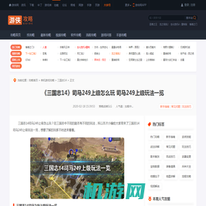 三国志14司马249上级怎么玩 三国志14司马249上级玩法一览-游侠网