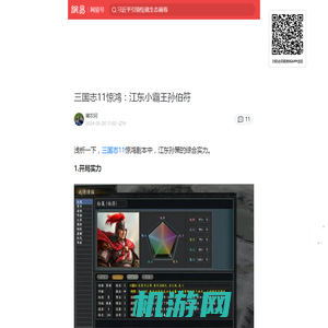 三国志11惊鸿：江东小霸王孙伯符|三国志11|三国志战略版|孙伯符|孙策|小霸王|惊鸿|神将_手机网易网