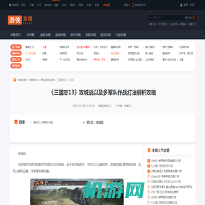 《三国志13》攻城战以及多军队作战打法解析攻略 攻城战-游侠网