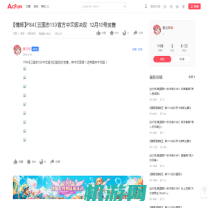 【情报】PS4《三国志13》官方中文版决定 12月10号发售 - AcFun弹幕视频网 - 认真你就输啦 (?ω?)ノ- ( ゜- ゜)つロ