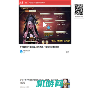 女王教你玩三国志14：新手速成，五姐妹统治顶级难度_网易视频