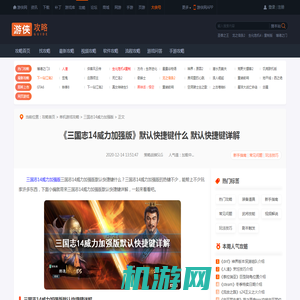 三国志14威力加强版默认快捷键什么 默认快捷键详解-游侠网