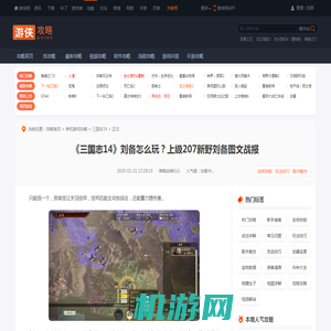 三国志14刘备怎么玩 三国志14上级207新野刘备图文战报-游侠网