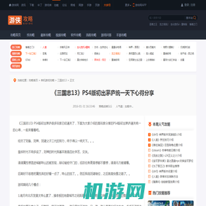 《三国志13》PS4版初出茅庐统一天下心得分享-游侠网