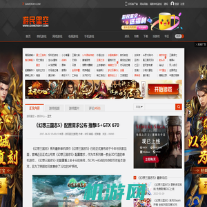 《幻想三国志5》配置需求公布 推荐i5+GTX 670 _ 游民星空 GamerSky.com