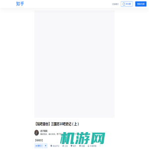 【贴吧备份】三国志10吧史记（上） - 知乎