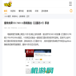 据传光荣TECMO 11月将推出《三国志15》手游_18183.com