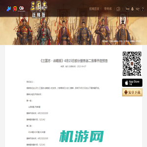 《三国志・战略版》4月15日部分服务器二赛季开启预告_ 三国志・战略版