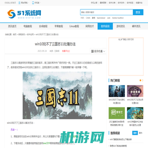 win10玩不了三国志11处理办法 - 仿系统之家