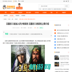 三国志11能加入多少新武将 三国志11新武将上限介绍_开心电玩