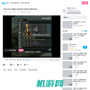 三国志11威力加强版mod真英雄2.993猛将专属特技恫吓_单机游戏热门视频