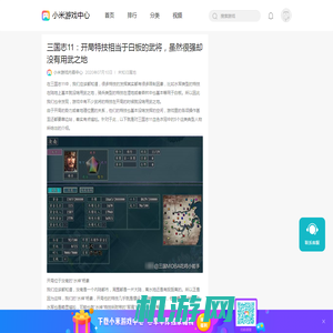 三国志11：开局特技相当于白板的武将，虽然很强却没有用武之地资讯-小米游戏中心