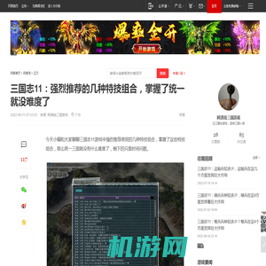 三国志11：强烈推荐的几种特技组合，掌握了统一就没难度了|张角|曹操|司马懿|荀攸|周瑜_网易订阅