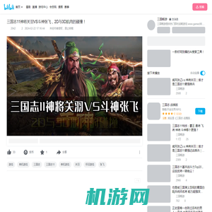 三国志11神将关羽VS斗神张飞，2D与3D肌肉的碰撞！_单机游戏热门视频