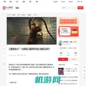 三国游戏大厂！光荣的三国系列作品 你都玩过吗？_电脑游戏_什么值得买