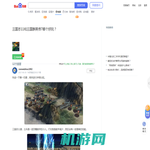 三国志11和三国群英传7哪个好玩？_百度知道