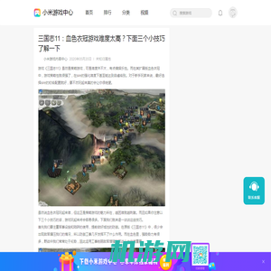 三国志11：血色衣冠游戏难度太高？下面三个小技巧了解一下资讯-小米游戏中心