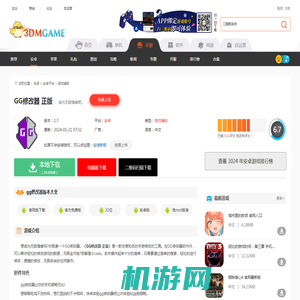 GG修改器app正版下载_GG修改器安卓中文正式版下载v0.9.2_3DM手游